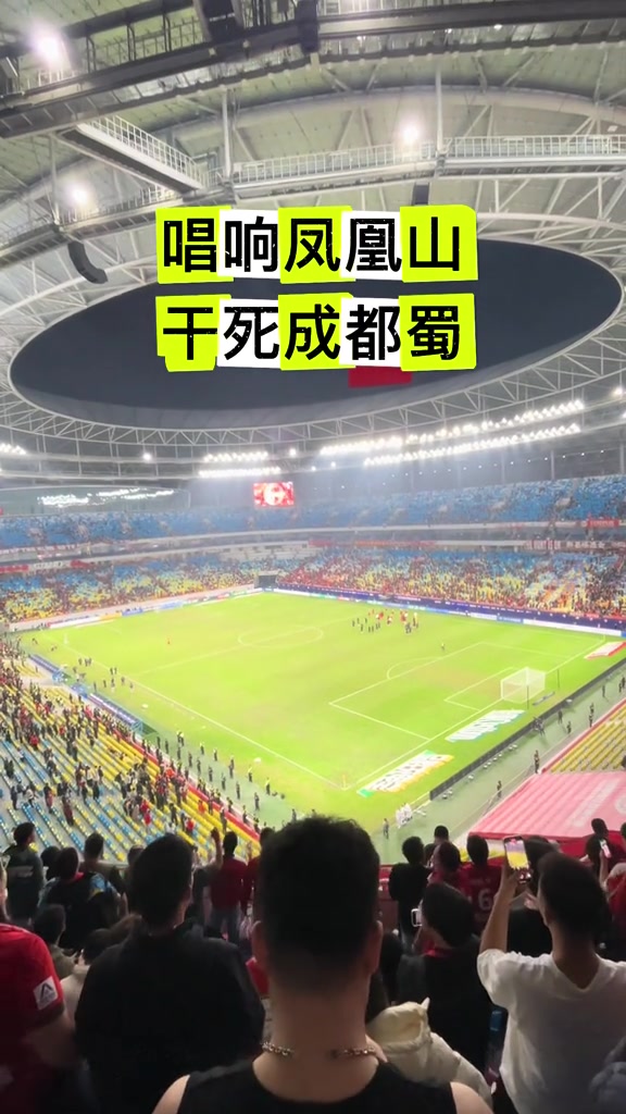 三杀蓉城赛后河南球迷唱响凤凰山体育场