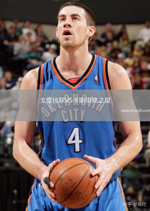 戈摩拉联VS卡斯里克之星