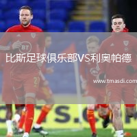 比斯足球俱乐部VS利奥帕德