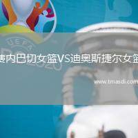 费内巴切女篮VS迪奥斯捷尔女篮