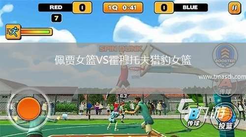 佩贾女篮VS霍穆托夫猎豹女篮