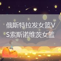 俄斯特拉发女篮VS索斯诺维茨女篮