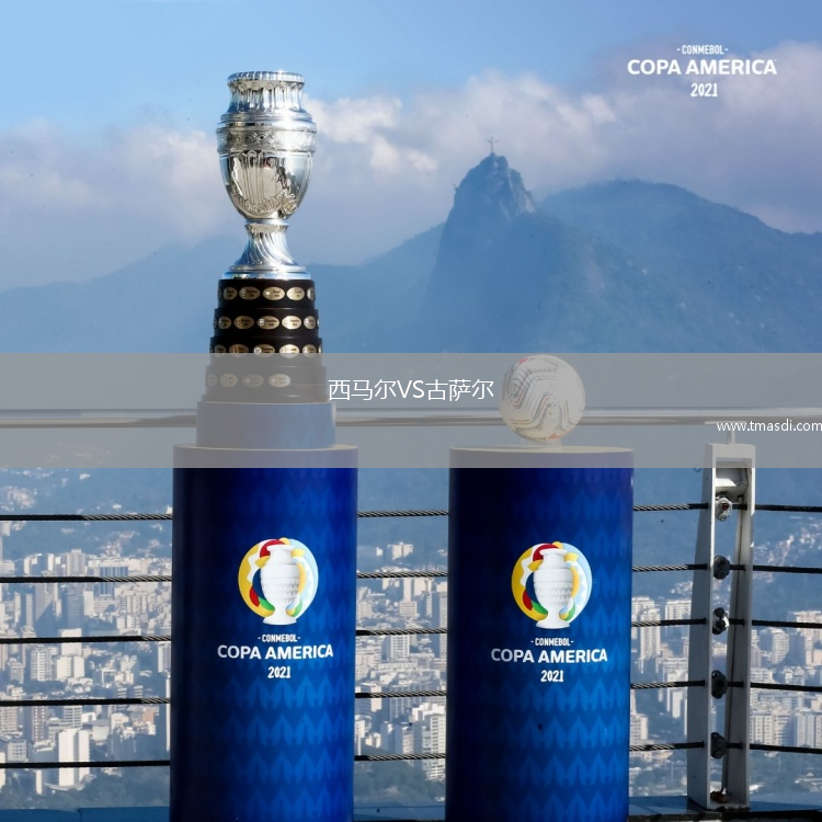 西马尔VS古萨尔