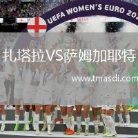 扎塔拉VS萨姆加耶特