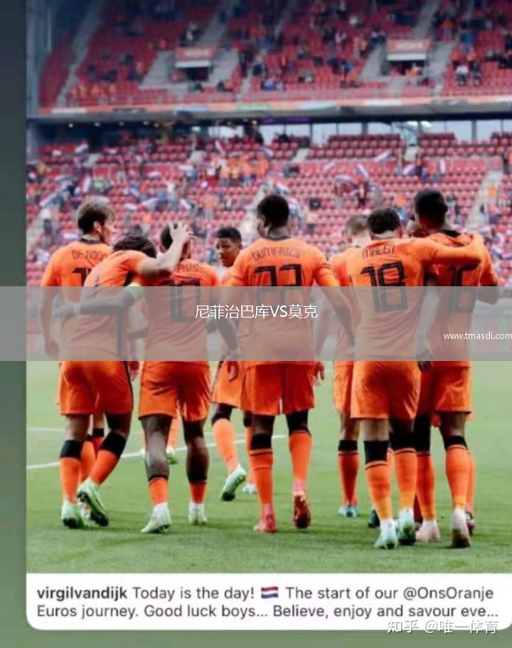 尼菲治巴库VS莫克